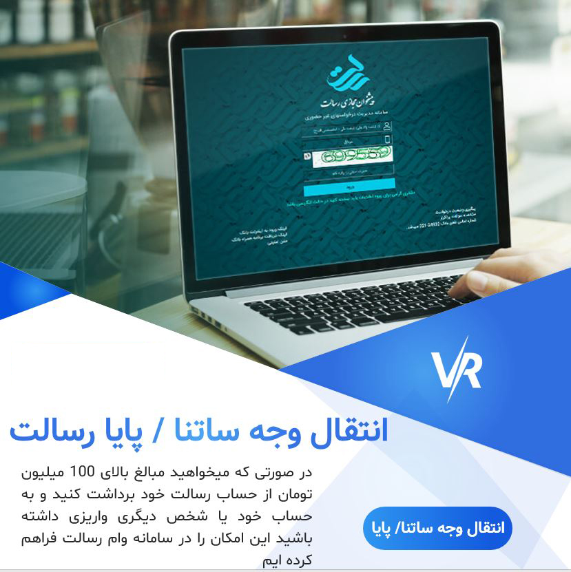 انتقال وجه ساتنا و پایا رسالت