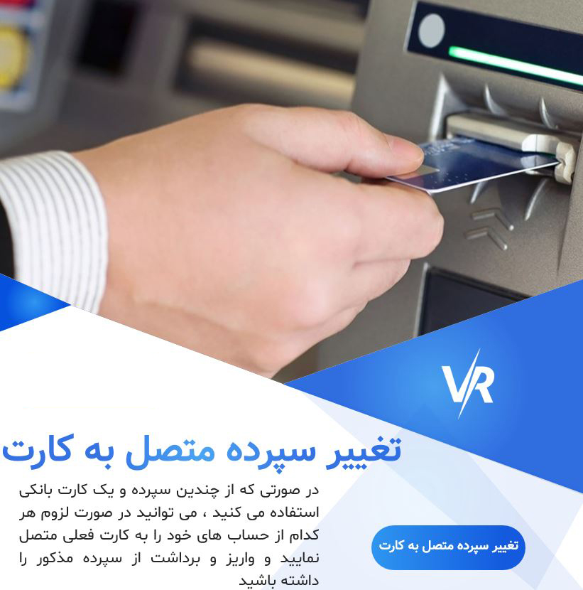 تغییر سپرده متصل به کارت رسالت