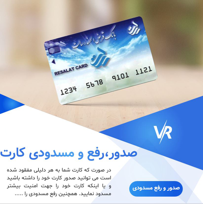 صدور و رفع مسدودی کارت رسالت