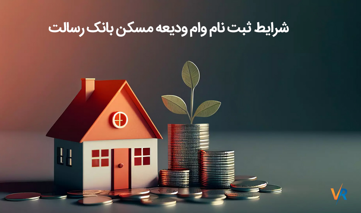 شرایط ثبت نام وام ودیعه مسکن بانک رسالت