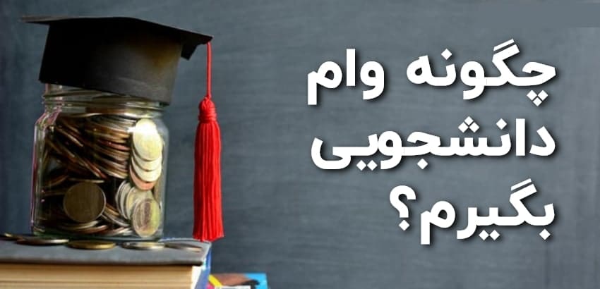 مراحل اخذ وام دانشجویی از بانک قرضالحسنه رسالت