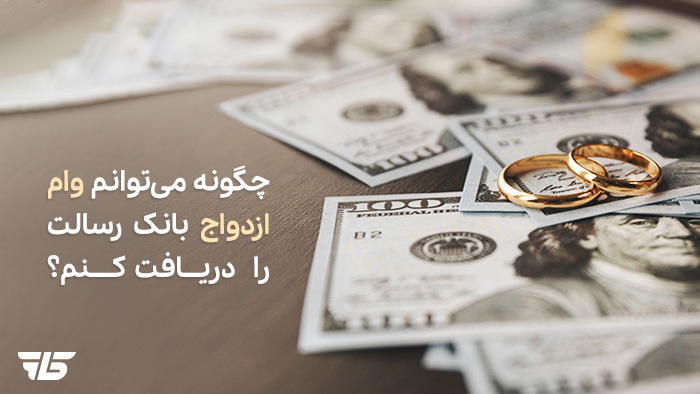 وام ازدواج بانک رسالت ۱۴۰۲ و شرایط ضامن و پرداخت اقساط آن