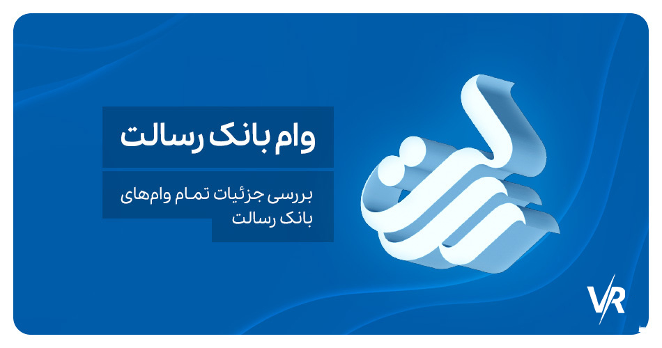 سقف وام رسالت در سال 1404