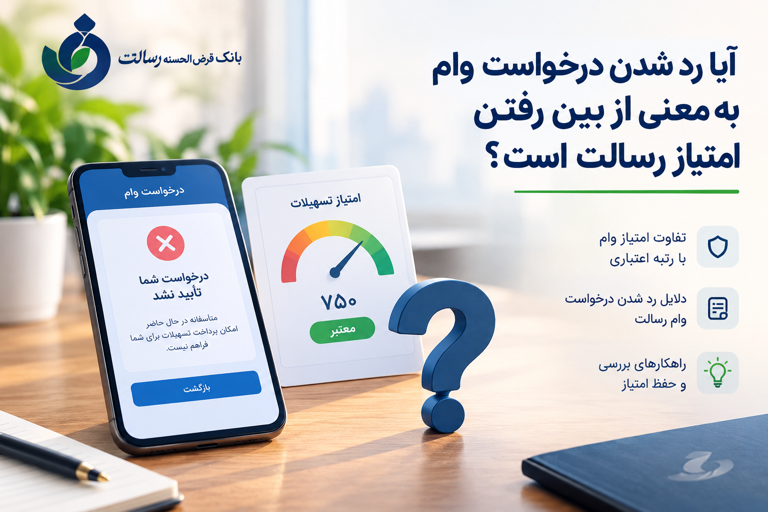 آیا رد شدن درخواست وام به معنی از بین رفتن امتیاز رسالت است؟