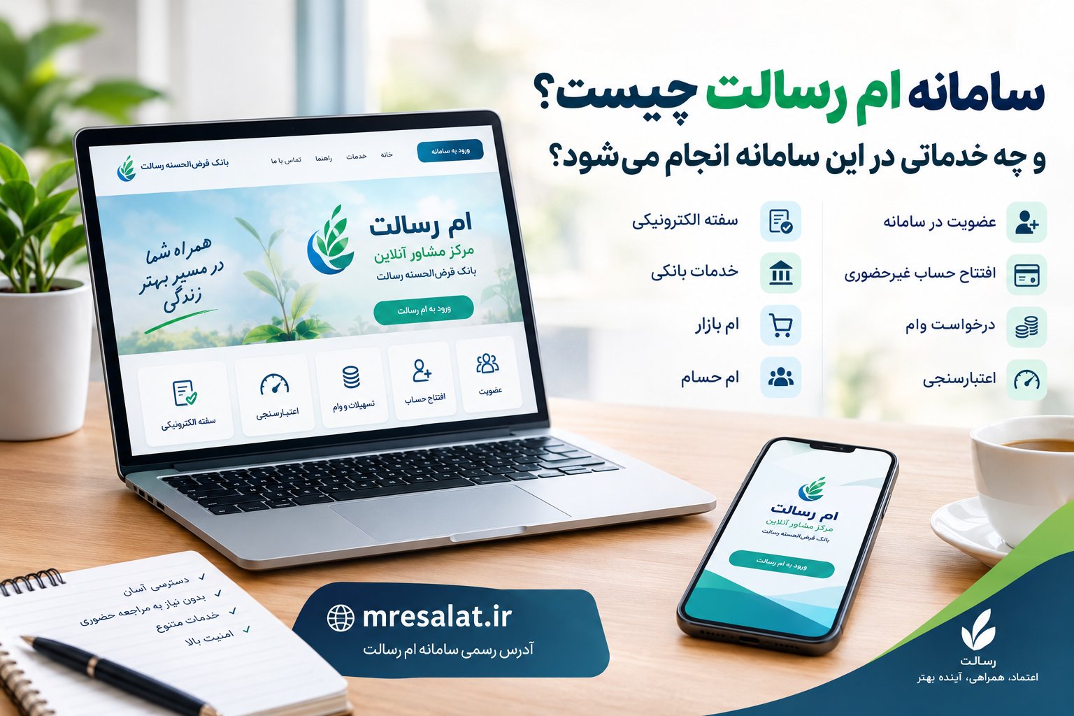 سامانه ام رسالت چیست و چه خدماتی در این سامانه انجام می‌شود؟