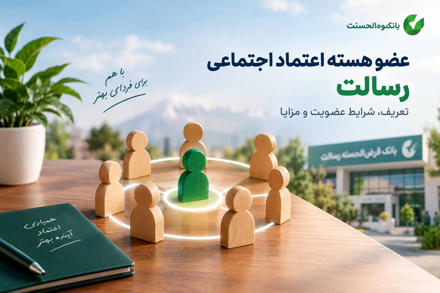 عضو هسته اعتماد اجتماعی رسالت چیست؟ شرایط و مزایای عضویت
