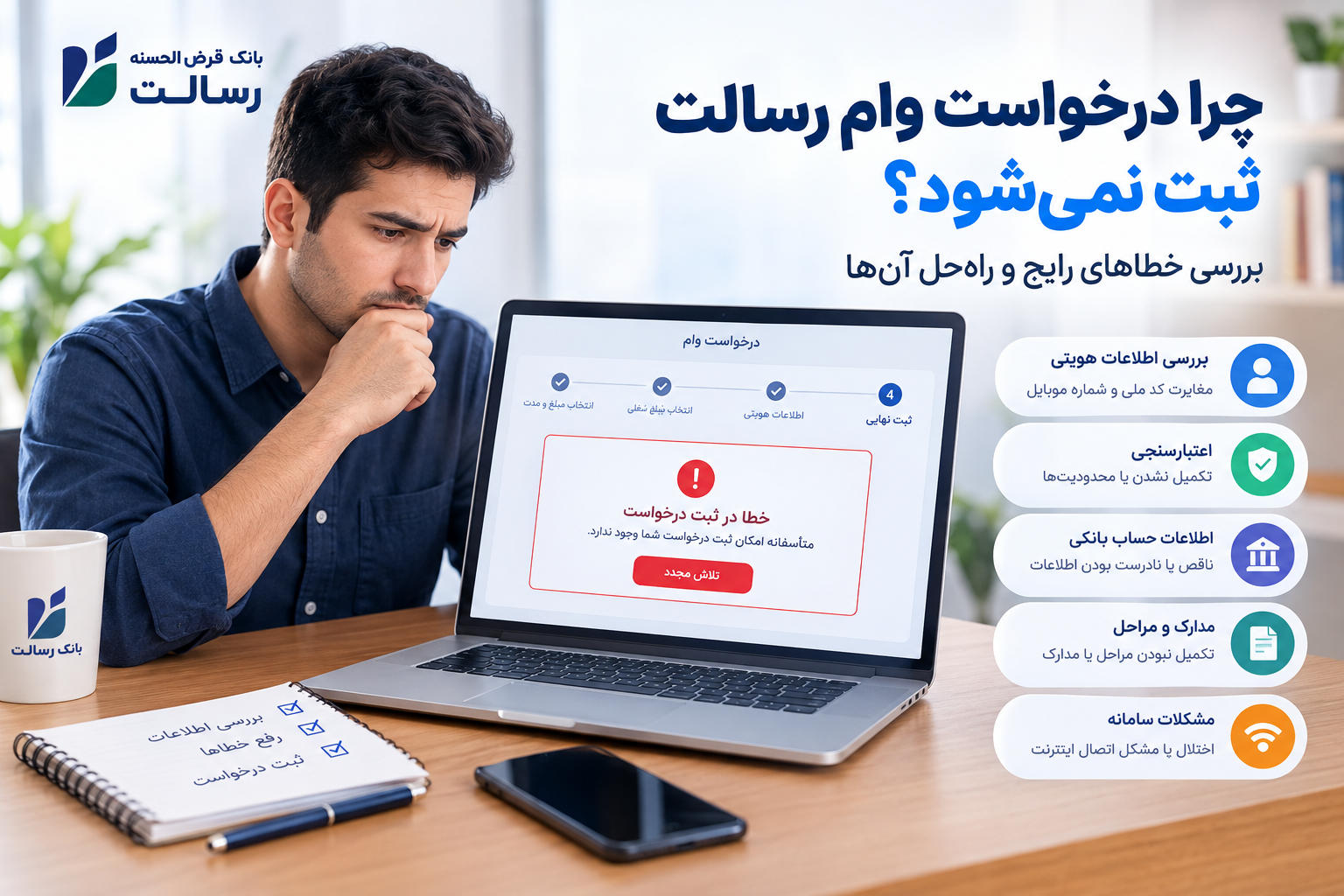 چرا درخواست وام رسالت ثبت نمی‌شود؟ راه‌حل خطاهای رایج