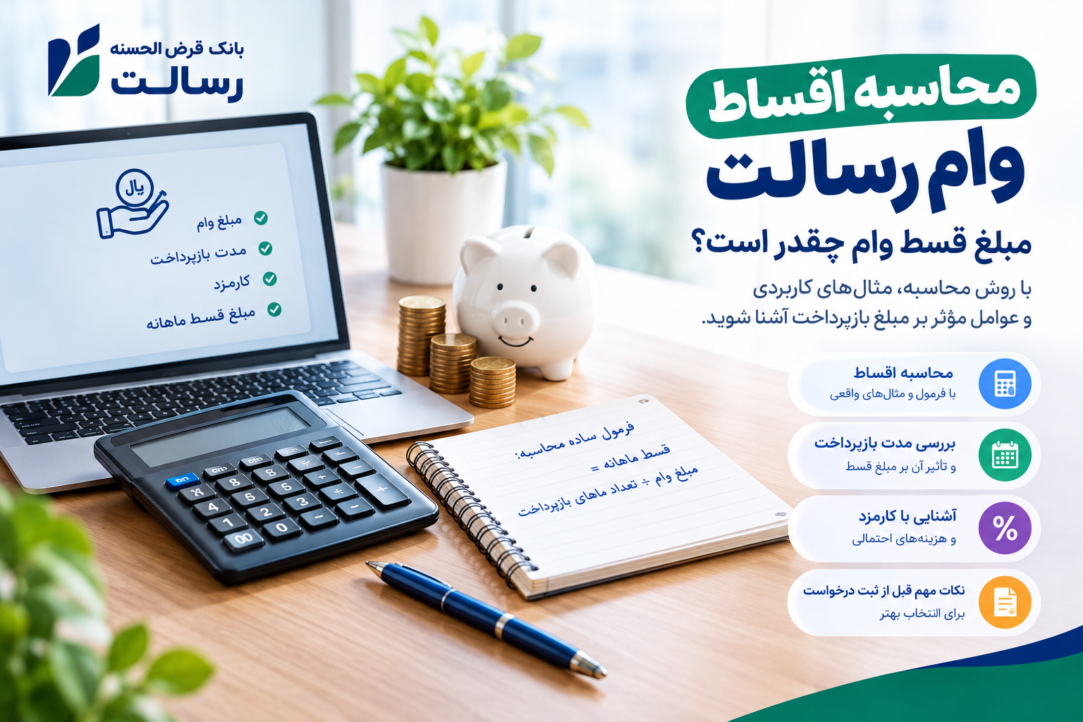 محاسبه اقساط وام رسالت؛ چگونه مبلغ قسط ماهانه را حساب کنیم؟