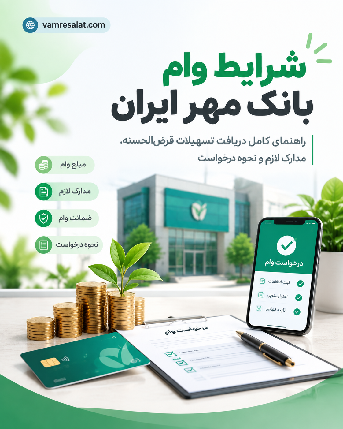 شرایط وام بانک مهر ایران؛ راهنمای کامل دریافت تسهیلات قرضالحسنه